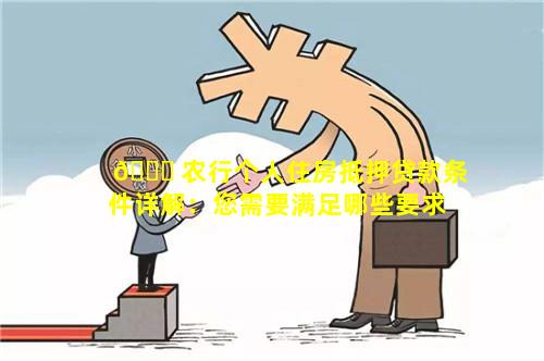 🐝 农行个人住房抵押贷款条件详解：您需要满足哪些要求